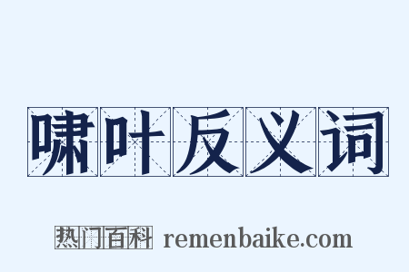 啸叶反义词是什么意思的图片